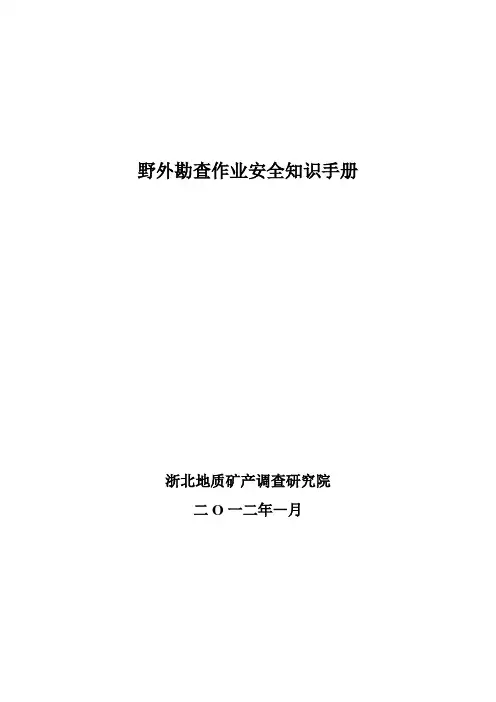野外勘查作业安全知识手册