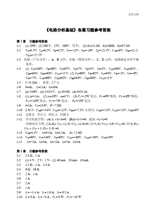 《电路分析基础》第2版-习题参考答案