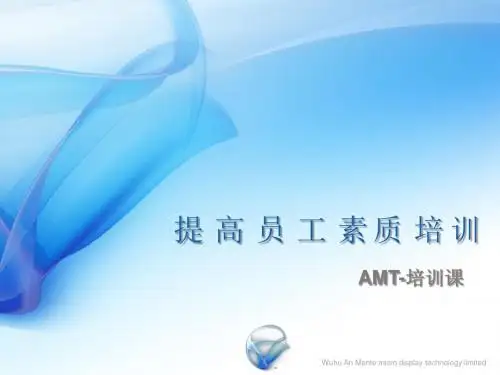 提高员工素质培训教材PPT课件