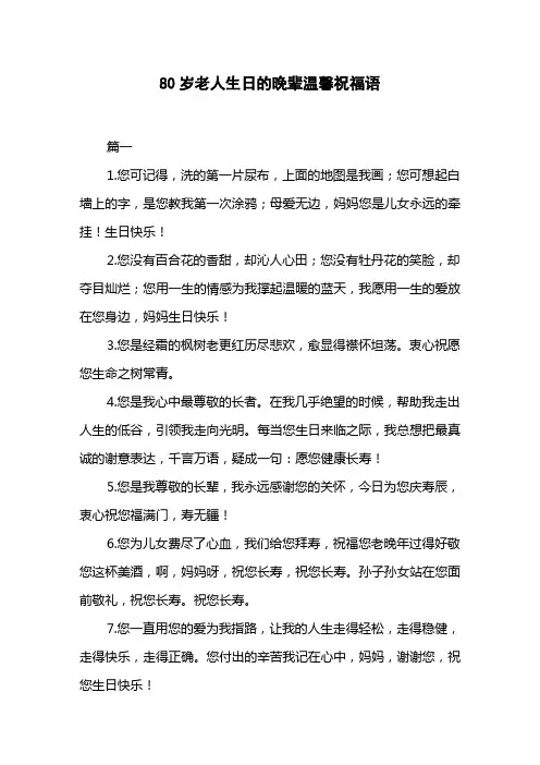 80岁老人生日的晚辈温馨祝福语