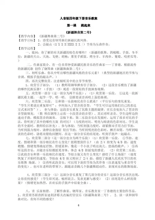 (完整版)人音版四年级下册全册音乐教案教学设计,推荐文档