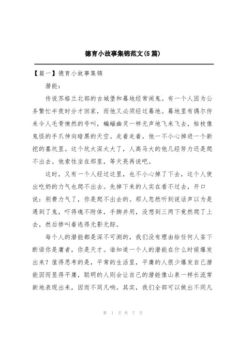 德育小故事集锦范文(5篇)