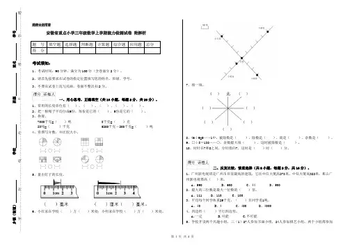 安徽省重点小学三年级数学上学期能力检测试卷 附解析