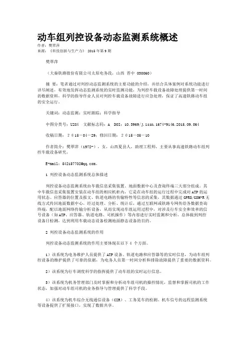 动车组列控设备动态监测系统概述