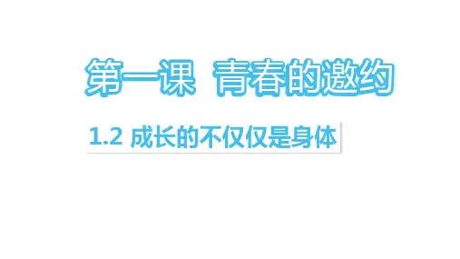 1.2成长的不仅仅是身体课件(25张幻灯片)