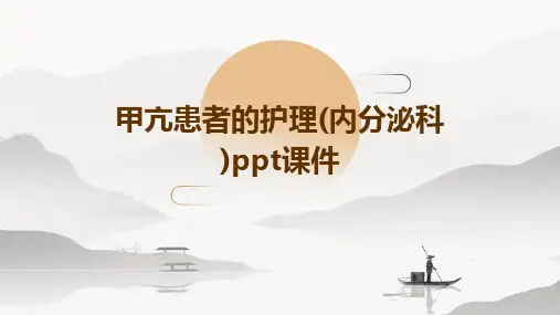 甲亢患者的护理(内分泌科)ppt课件