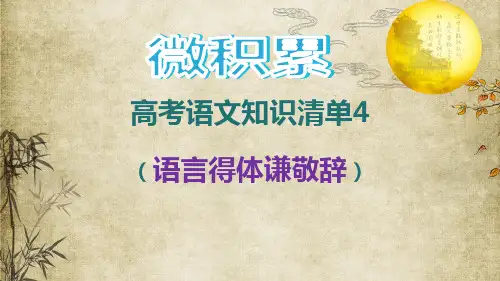 新高考语文专题04  语言得体谦敬辞 2021年高考语文必备知识微积累