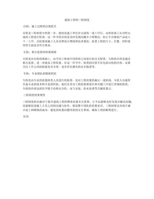 建筑工程的三检制度