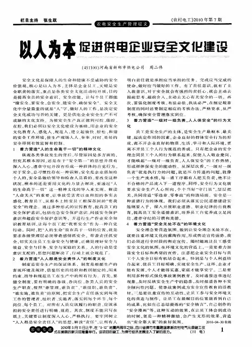 以人为本  促进供电企业安全文化建设