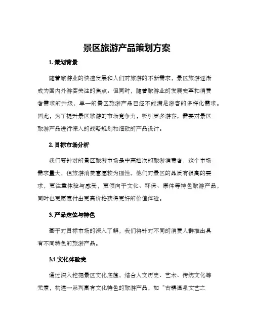 景区旅游产品策划方案
