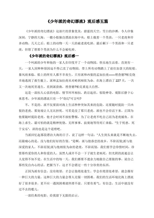 《少年派的奇幻漂流》观后感五篇