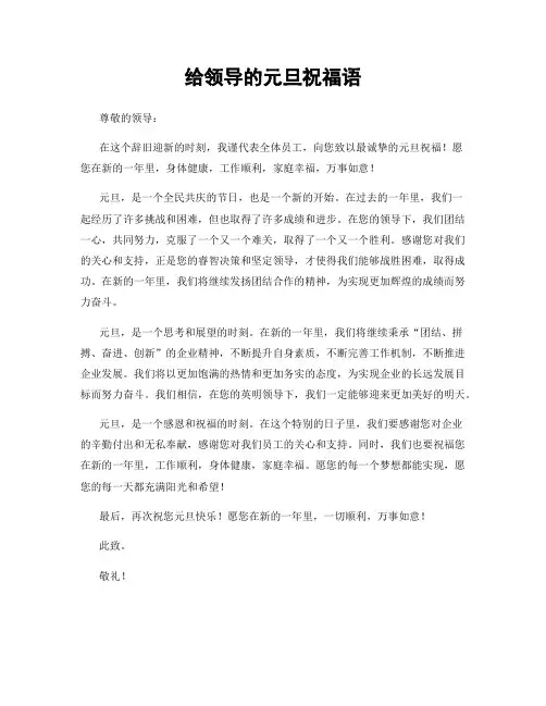 给领导的元旦祝福语