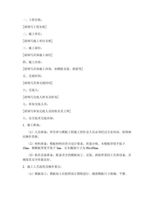 模板工程二级安全技术交底模板