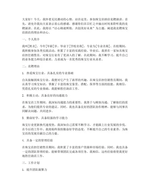 珠宝店助店竞聘演讲稿