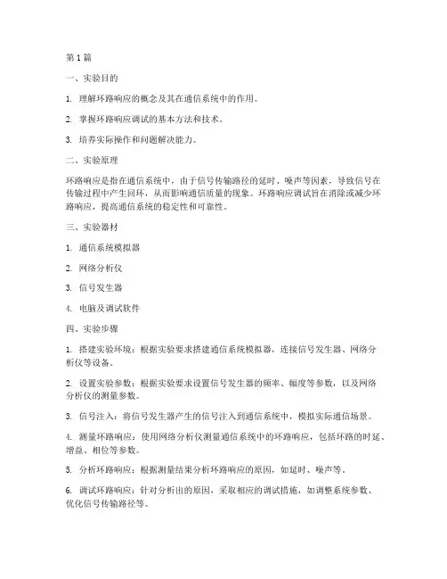 环路响应调试实验报告(3篇)