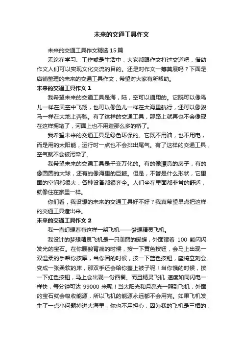 未来的交通工具作文