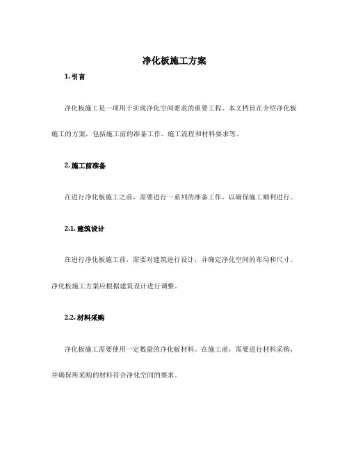 净化板施工方案