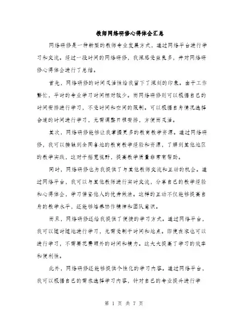 教师网络研修心得体会汇总（3篇）