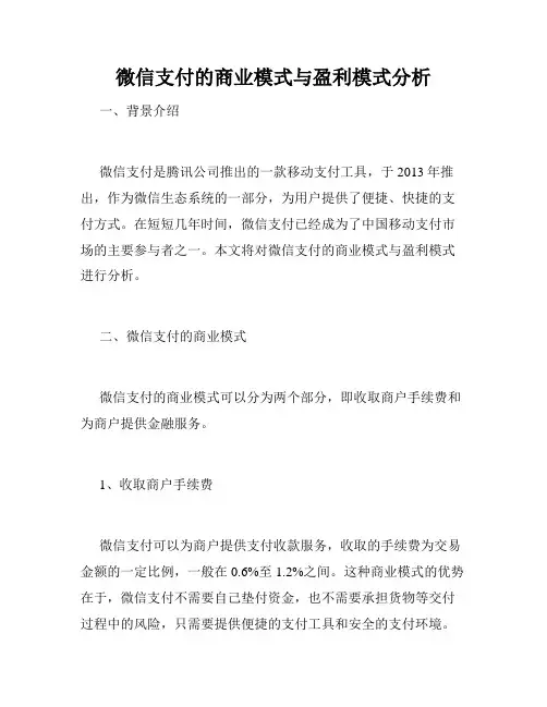 微信支付的商业模式与盈利模式分析