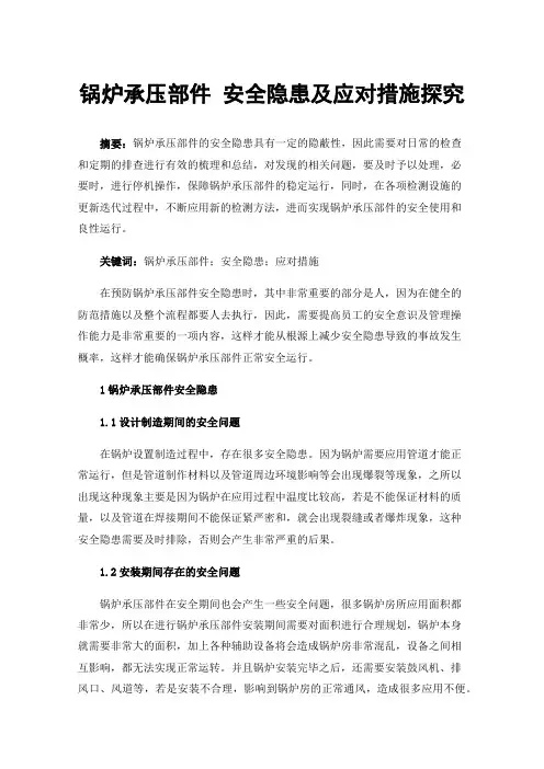 锅炉承压部件安全隐患及应对措施探究