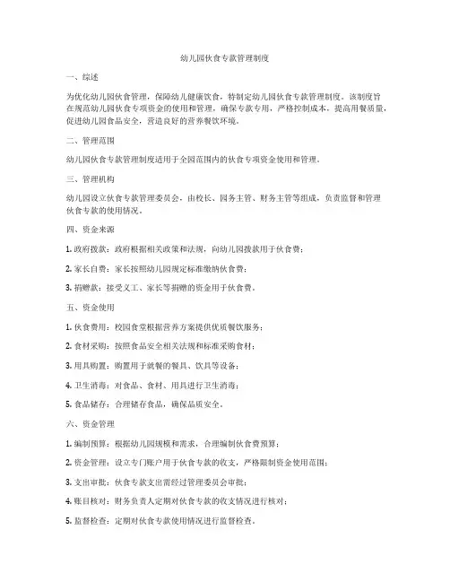 幼儿园伙食专款管理制度