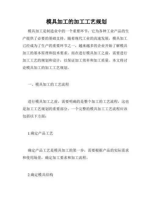 模具加工的加工工艺规划