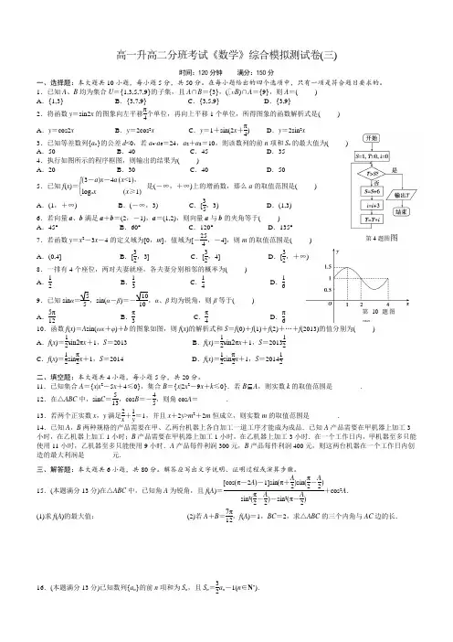 2017-2018学年高一升高二分班考试《数学》综合模拟测试卷(三)(含答案)