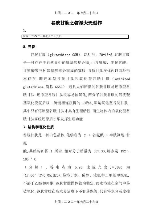 谷胱甘肽简介
