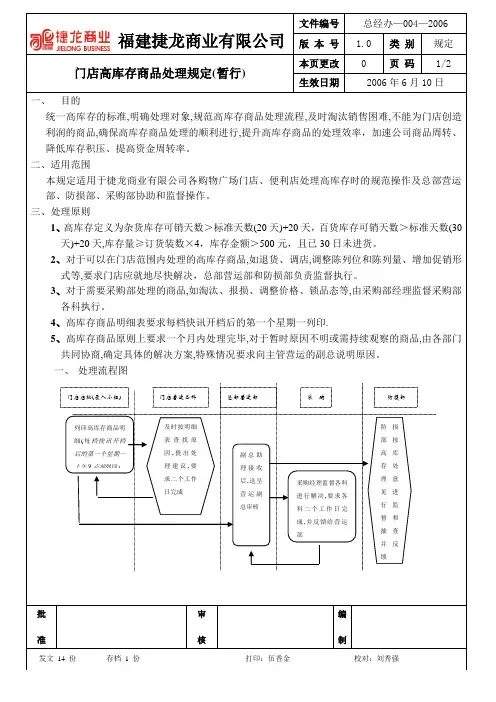 门店高库商品存处理规定(暂行)