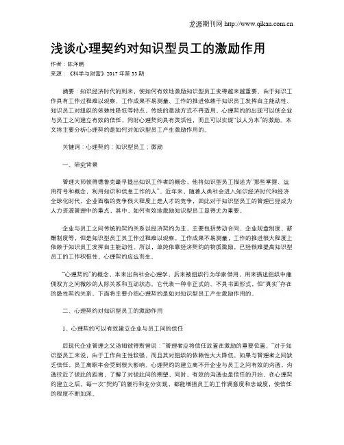浅谈心理契约对知识型员工的激励作用