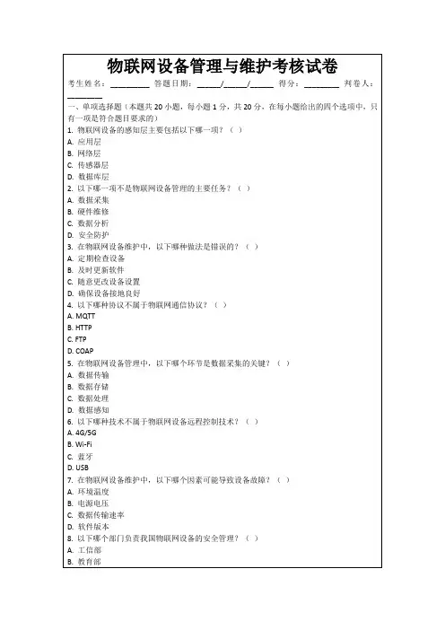 物联网设备管理与维护考核试卷