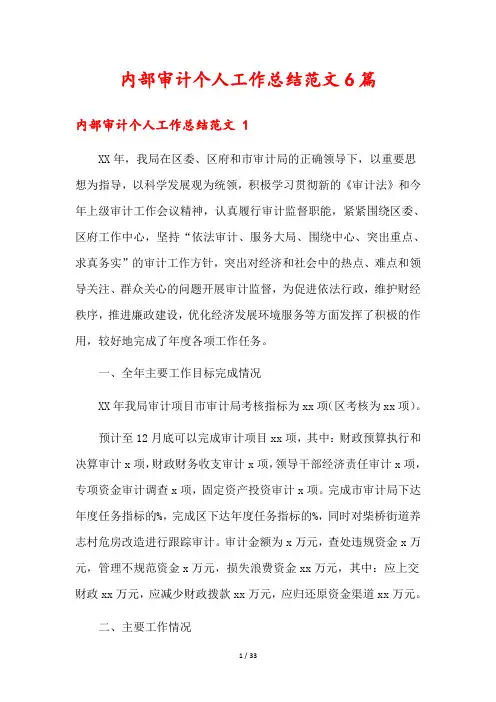 内部审计个人工作总结范文6篇