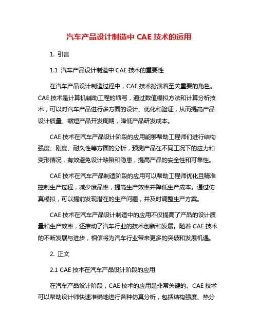 汽车产品设计制造中CAE技术的运用