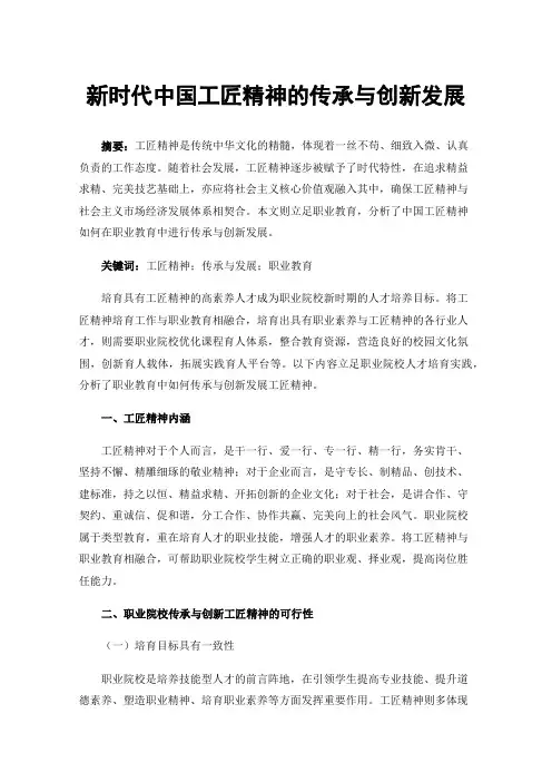 新时代中国工匠精神的传承与创新发展