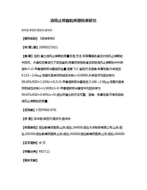 消风止痒颗粒质量标准研究
