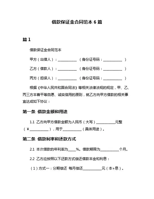 借款保证金合同范本6篇