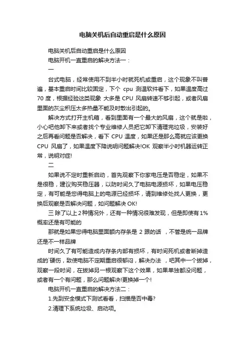 电脑关机后自动重启是什么原因