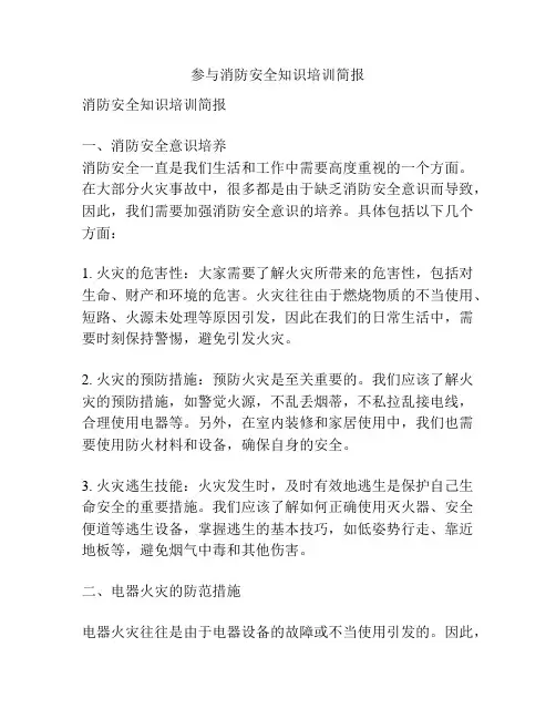参与消防安全知识培训简报