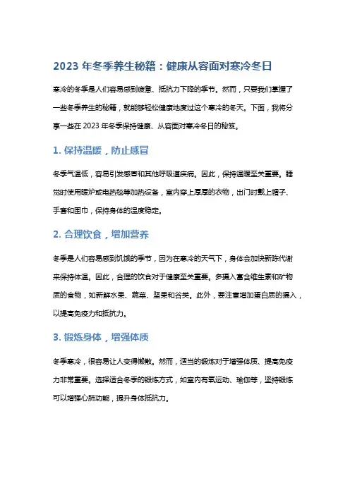 2023年冬季养生秘籍：健康从容面对寒冷冬日