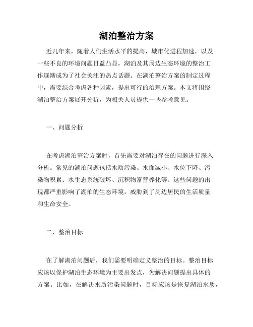 湖泊整治方案