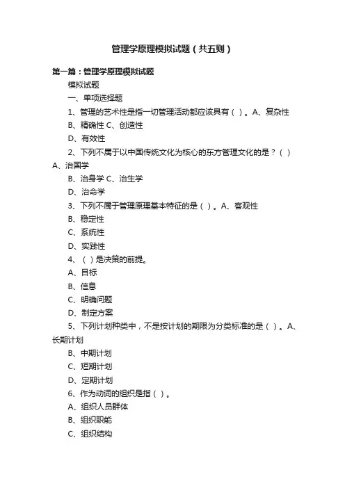 管理学原理模拟试题（共五则）