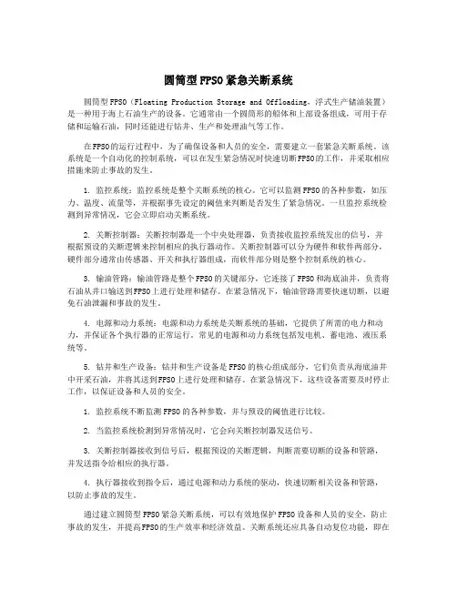 圆筒型FPSO紧急关断系统