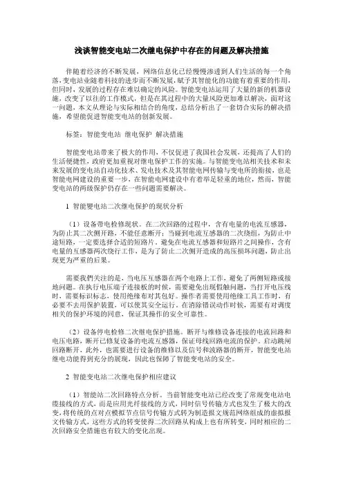 浅谈智能变电站二次继电保护中存在的问题及解决措施