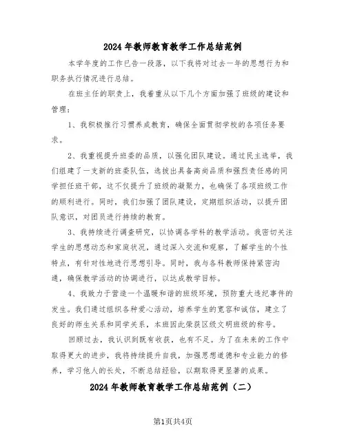 2024年教师教育教学工作总结范例（三篇）