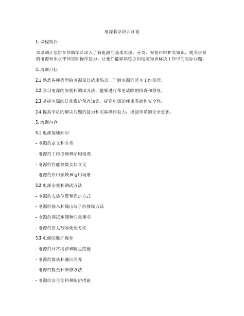 电源教学培训计划