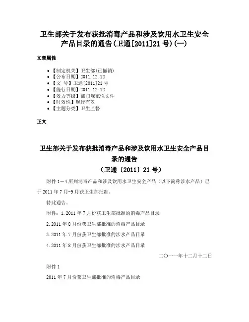 卫生部关于发布获批消毒产品和涉及饮用水卫生安全产品目录的通告(卫通[2011]21号)(一)