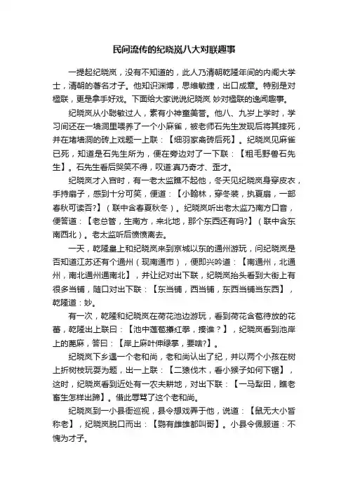 民间流传的纪晓岚八大对联趣事