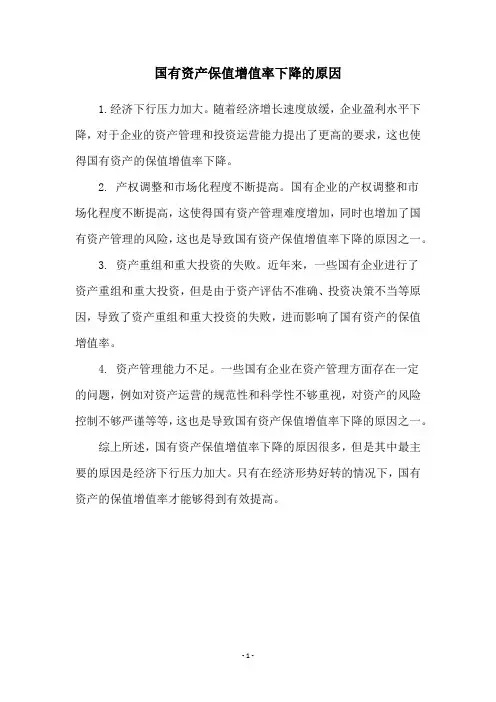 国有资产保值增值率下降的原因