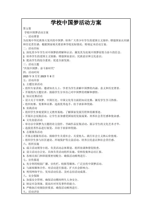 学校中国梦活动方案