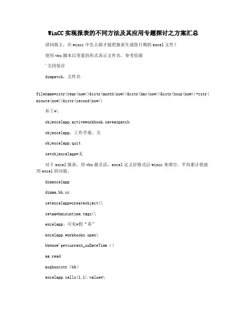 WinCC实现报表的不同方法及其应用专题探讨之方案汇总